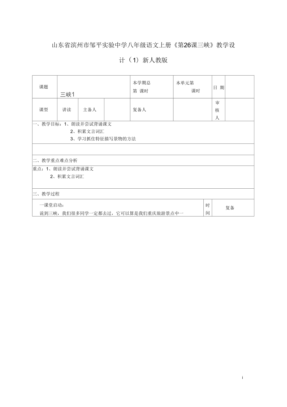 山東省濱州市鄒平實驗中學(xué)八年級語文上冊《第26課三峽》教學(xué)設(shè)計(一)新人教版_第1頁