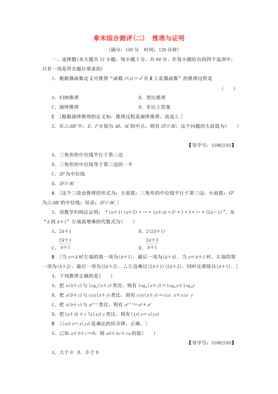 高中數(shù)學 章末綜合測評2 推理與證明 新人教A版選修22_第1頁