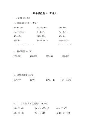 二年級下冊數(shù)學試題期中模擬卷 滬教版