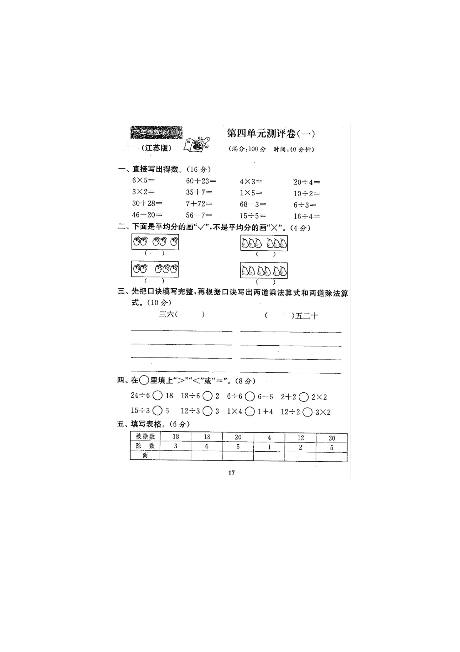 二年级上册数学试题 第二单元单元测试 苏教版_第1页