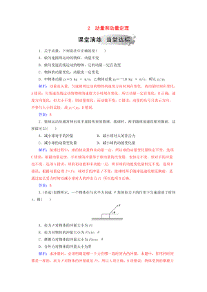 高中物理 第十六章 動量守恒定律 2 動量和動量定理課堂演練 新人教版選修35