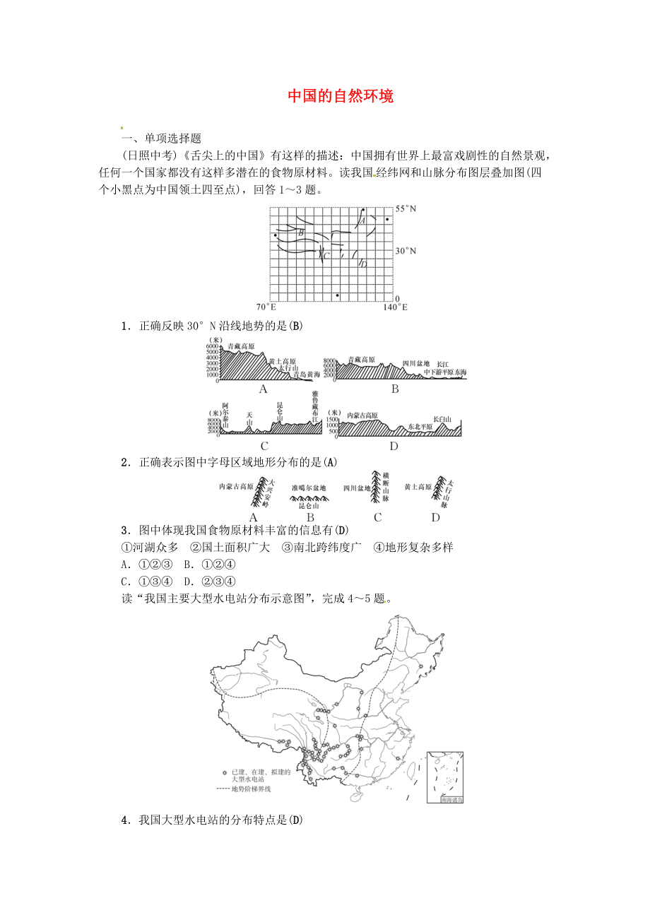 中考地理 八年級部分 第2章 中國的自然環(huán)境復(fù)習(xí)練習(xí) 湘教版_第1頁