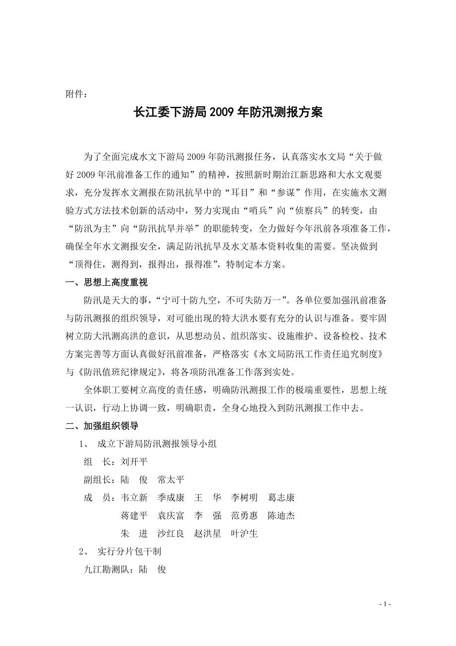 长江委下游局2004年防汛测报方案_第1页
