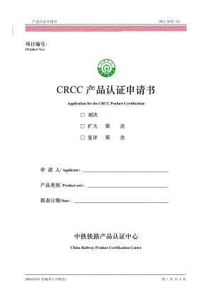 (最新)CRCC认证申请书