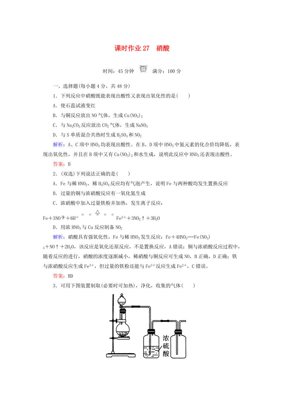 高中化學(xué) 課時作業(yè)27 硝酸 新人教版必修1_第1頁