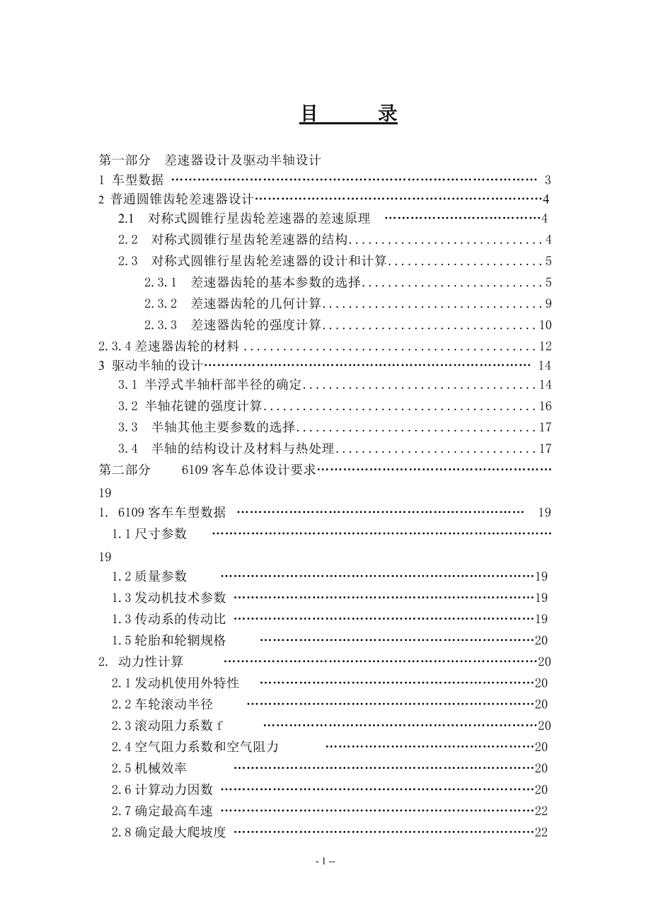 汽車差速器畢業(yè)設(shè)計(jì)論文_第1頁(yè)