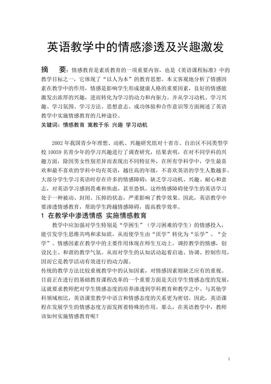 英语教学中的情感渗透及兴趣激发毕业论文_第1页