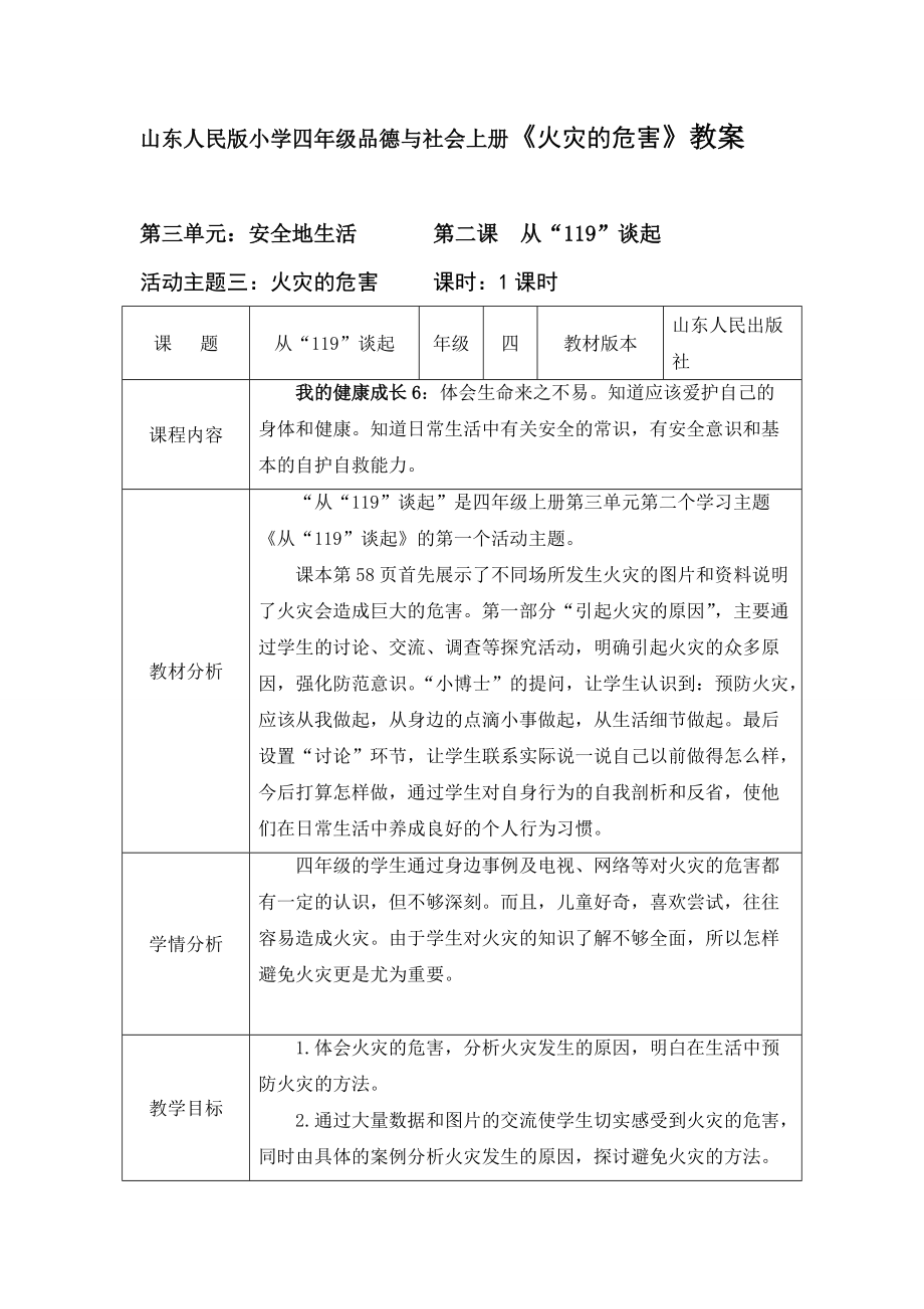 山東人民版小學四年級品德與社會上冊《火災(zāi)的危害》教案_第1頁