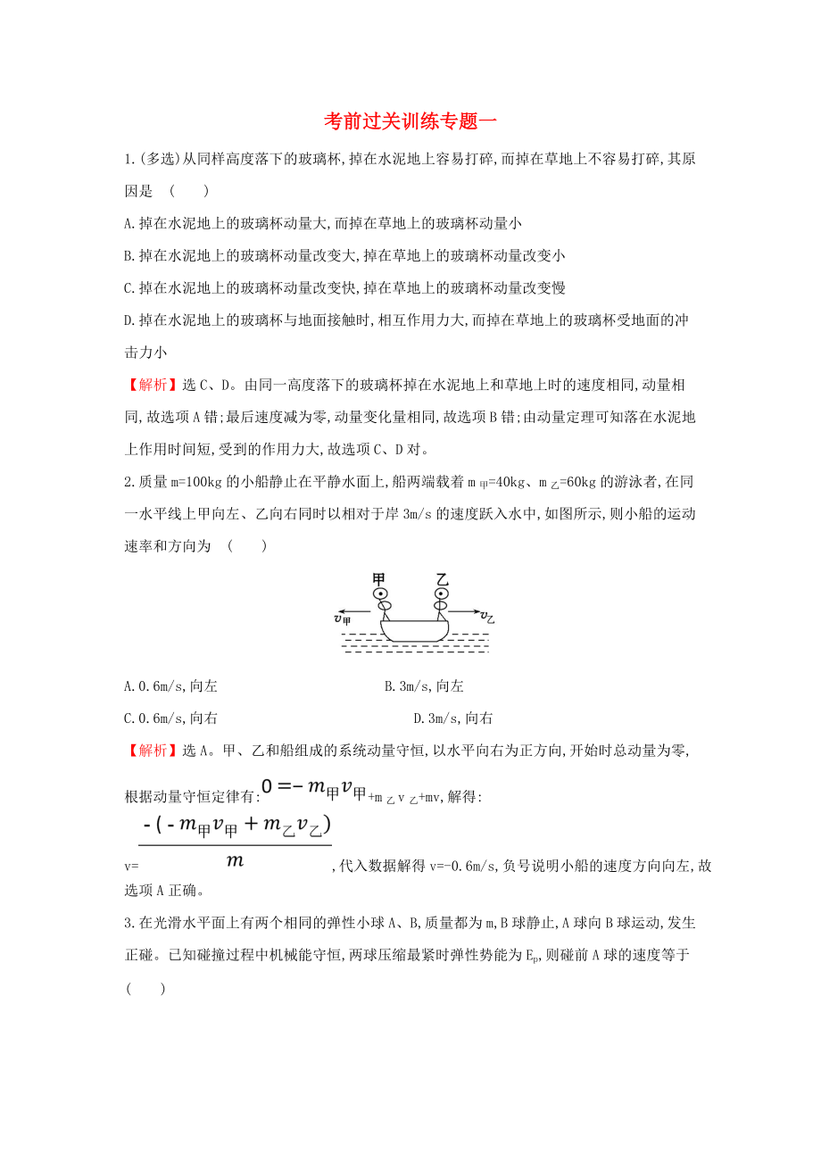 高中物理 考前過關(guān)訓(xùn)練專題一 教科版選修35_第1頁