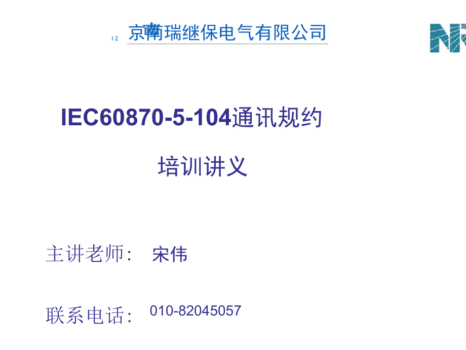 IEC60870-5-104通讯规约培训教程_第1页