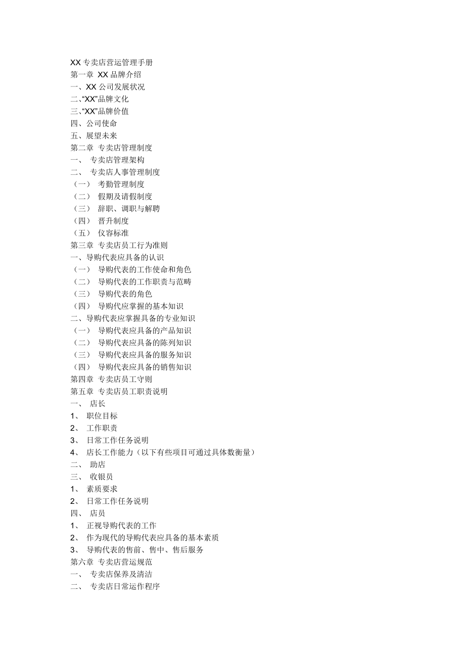 专卖店营运管理手册[服装行业]_第1页