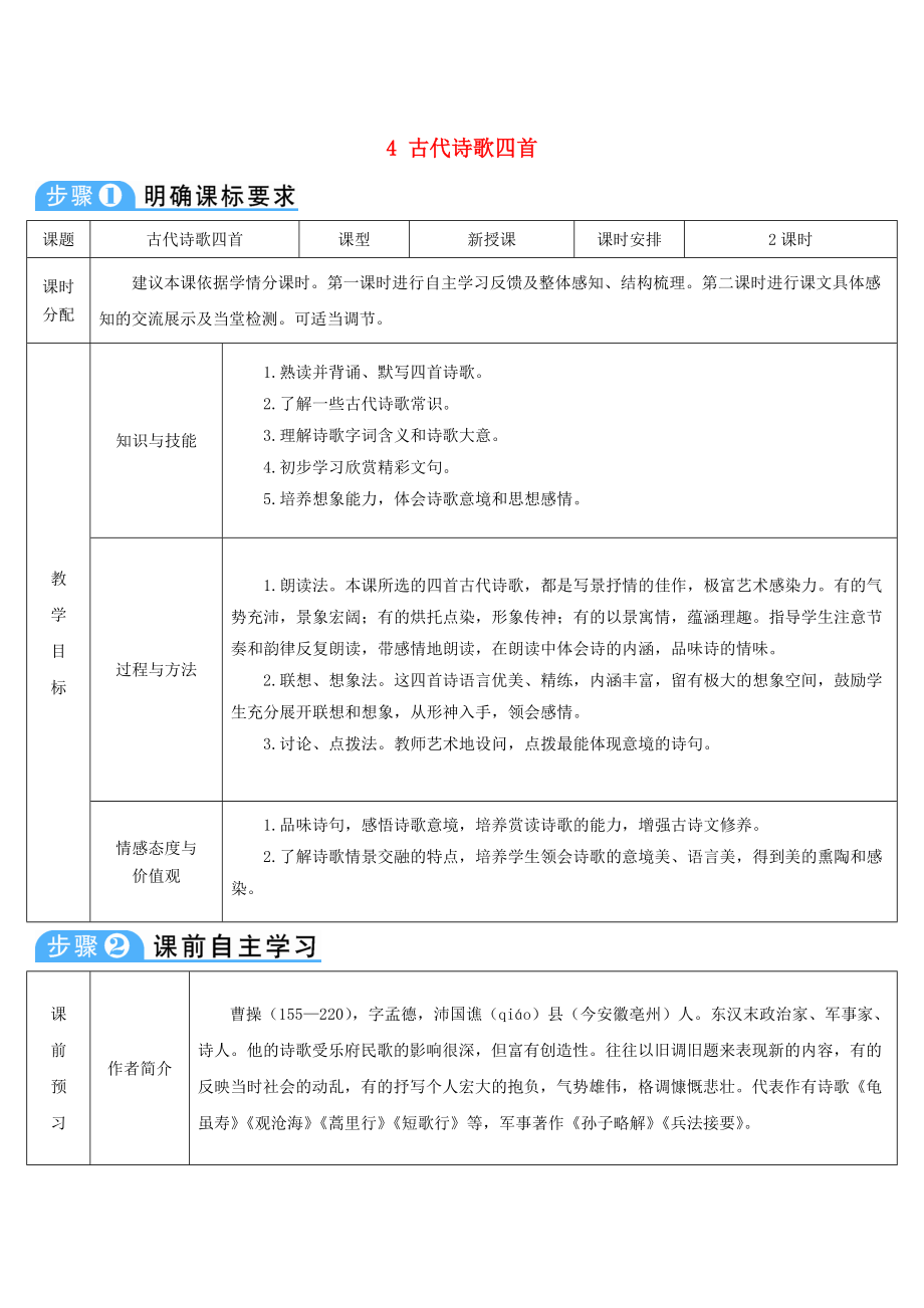 七年级语文上册 第一单元 4 古代诗歌四首导学案 新人教版_第1页