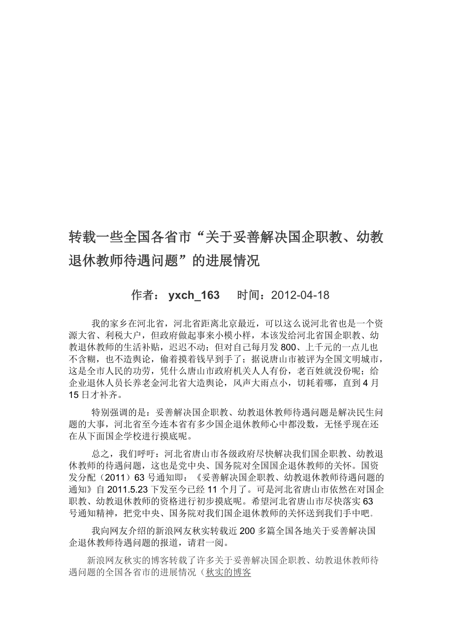 轉(zhuǎn)載一些全國各省市“關(guān)于妥善解決國企職教、幼教退休教師待遇問題”的進(jìn)展情況_第1頁