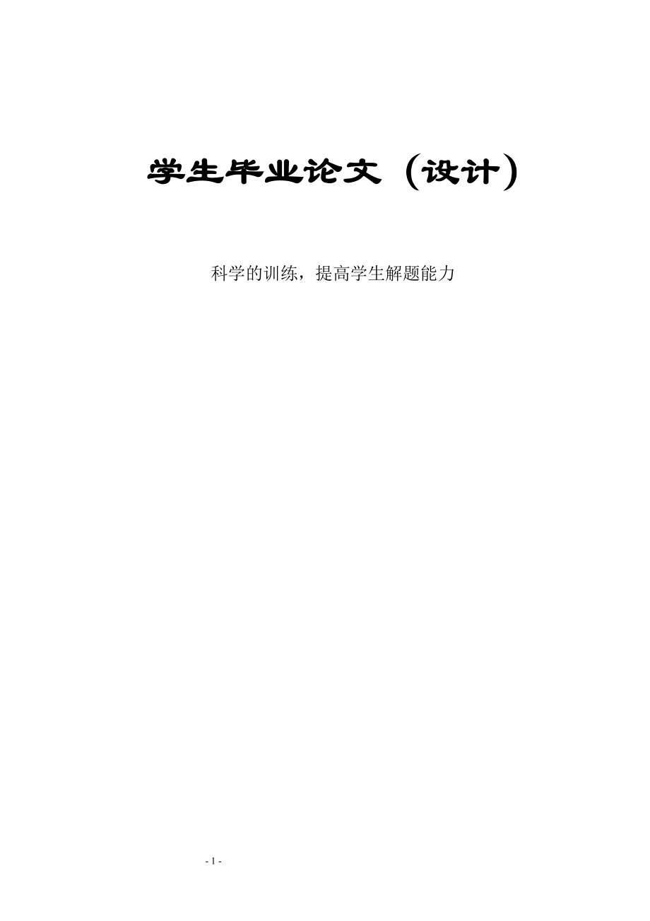 中小学数学教育专业论文33814_第1页