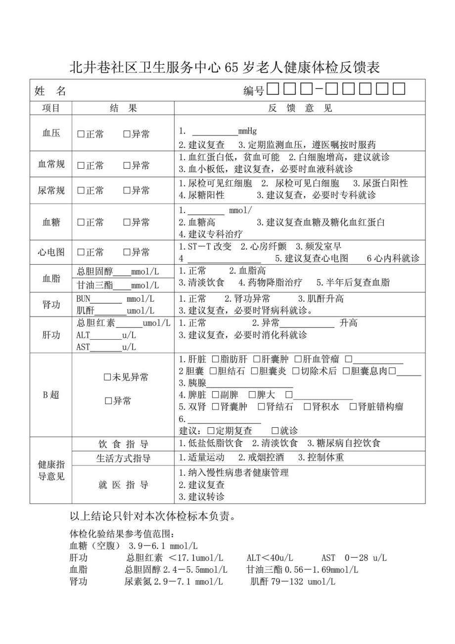 北井巷社区卫生服务中心65岁老人健康体检反馈表_第1页