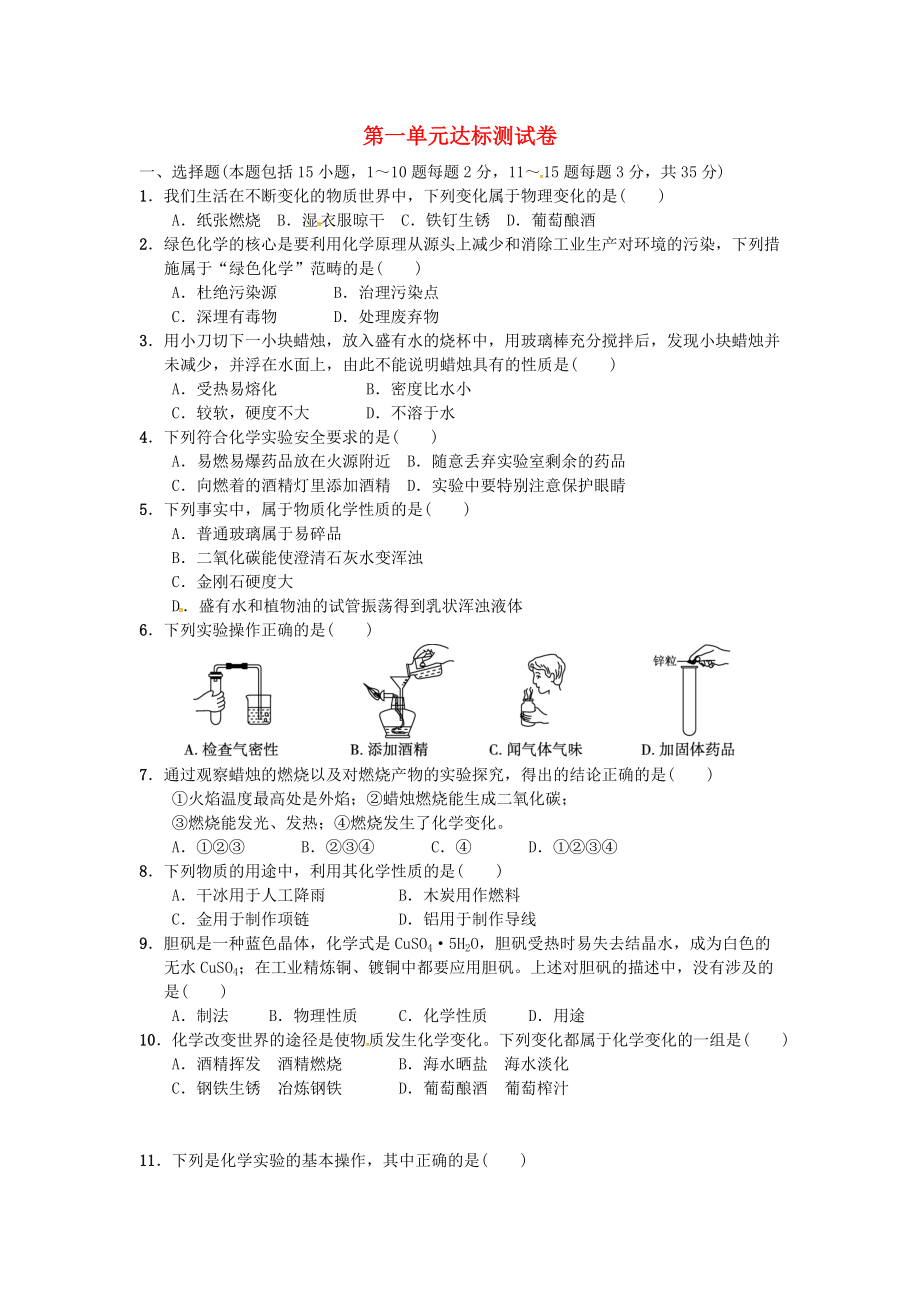 九年級(jí)化學(xué)上冊(cè) 第一單元 達(dá)標(biāo)檢測(cè)卷 新版新人教版_第1頁(yè)