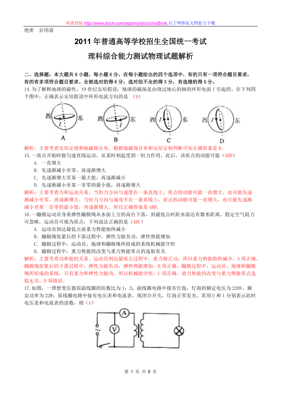 《高考新課標卷理綜物理試題答案解析版word版》_第1頁