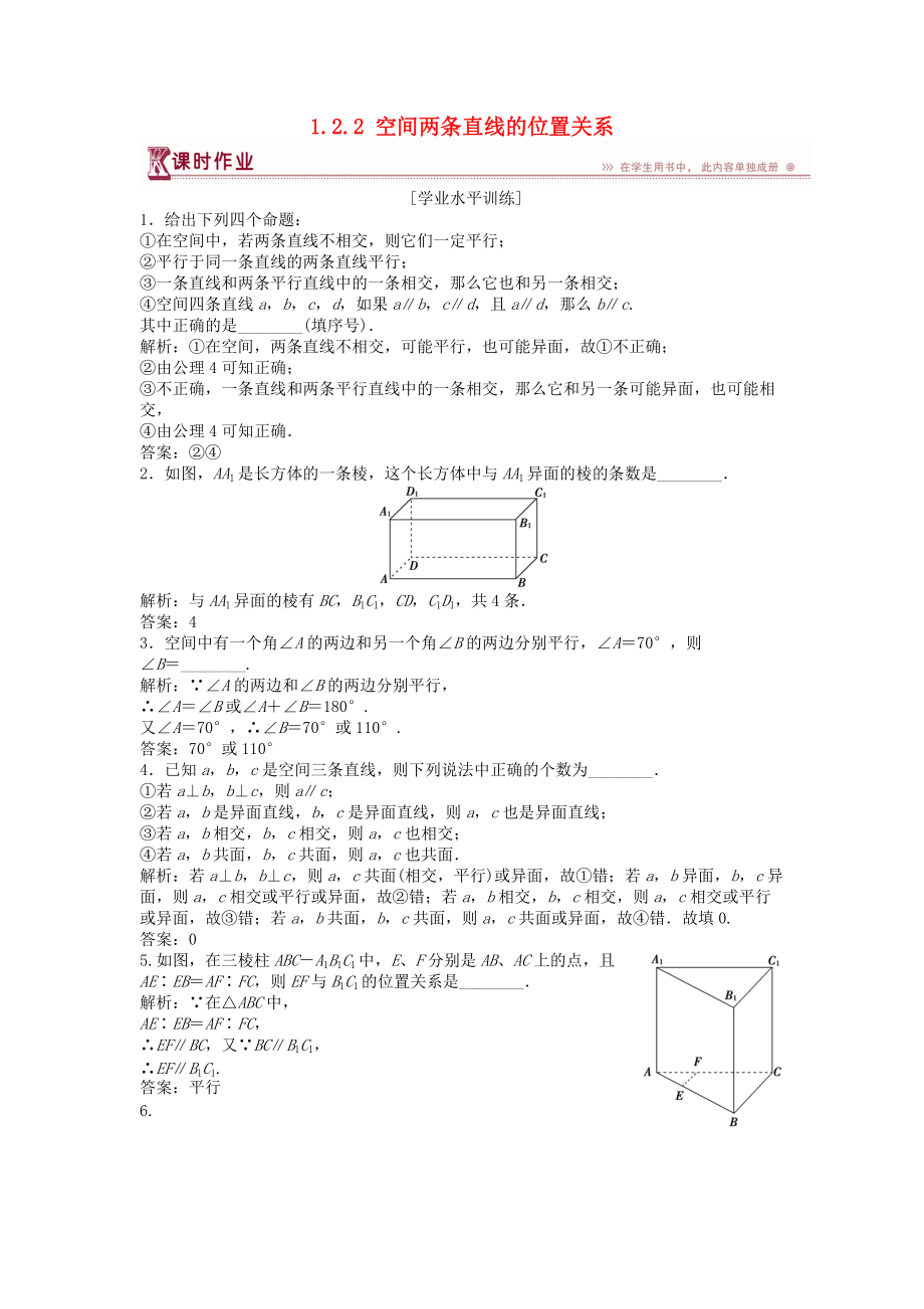 高中数学 第1章 立体几何初步 1.2 点、线、面之间的位置关系 1.2.2 空间两条直线的位置关系课时作业 苏教版必修2_第1页