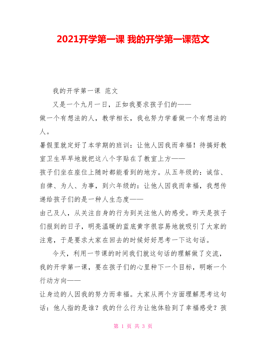 2021開學(xué)第一課 我的開學(xué)第一課范文_第1頁