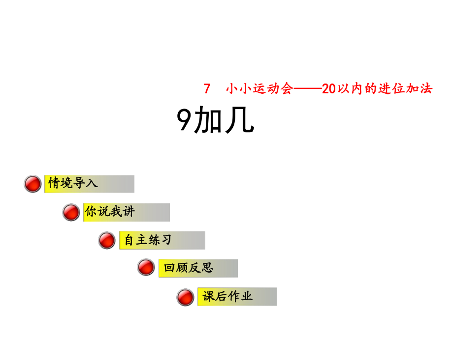 一年級(jí)上冊(cè)數(shù)學(xué)課件7 小小運(yùn)動(dòng)會(huì)9加幾∣青島版 (共22張PPT)教學(xué)文檔_第1頁