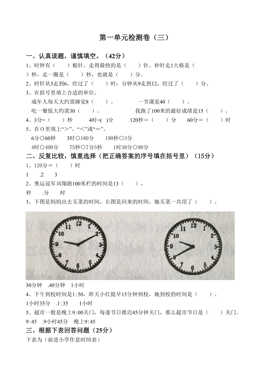 三年级上册数学单元试卷第一单元 三人教新课标无答案_第1页