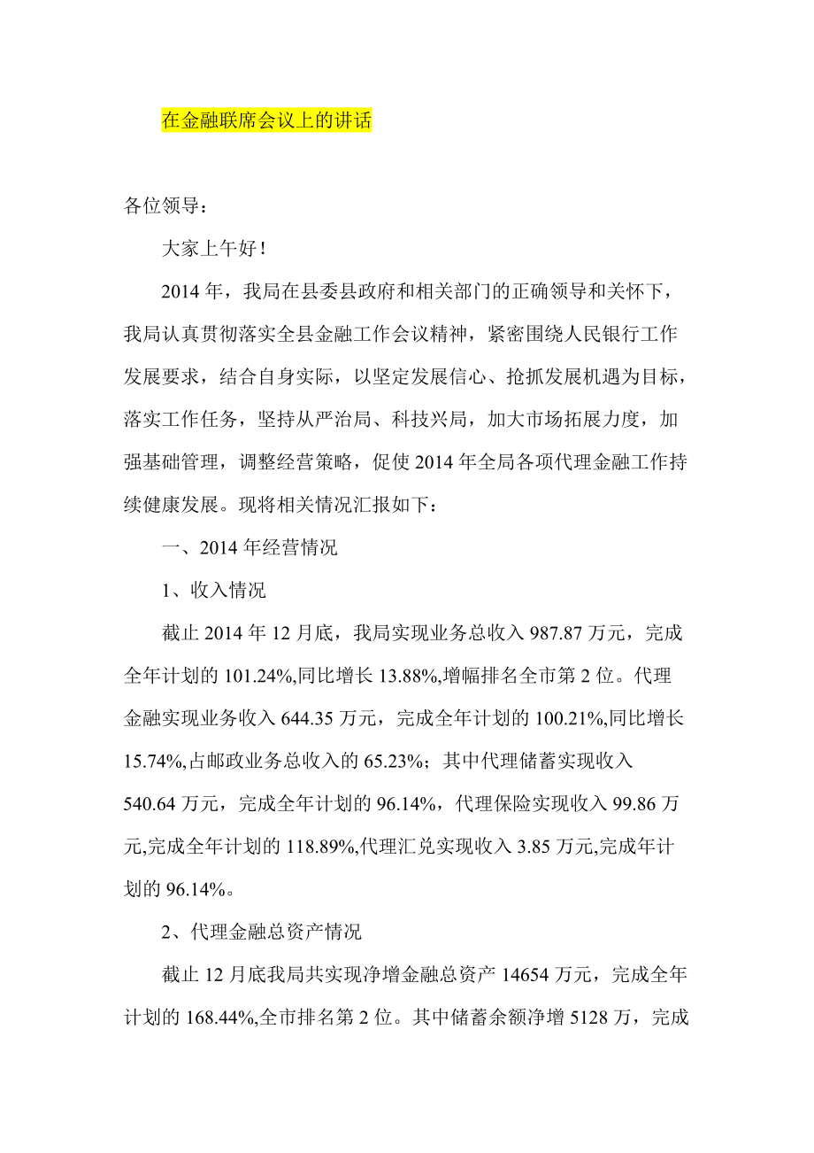 在金融联席会议上的讲话_第1页