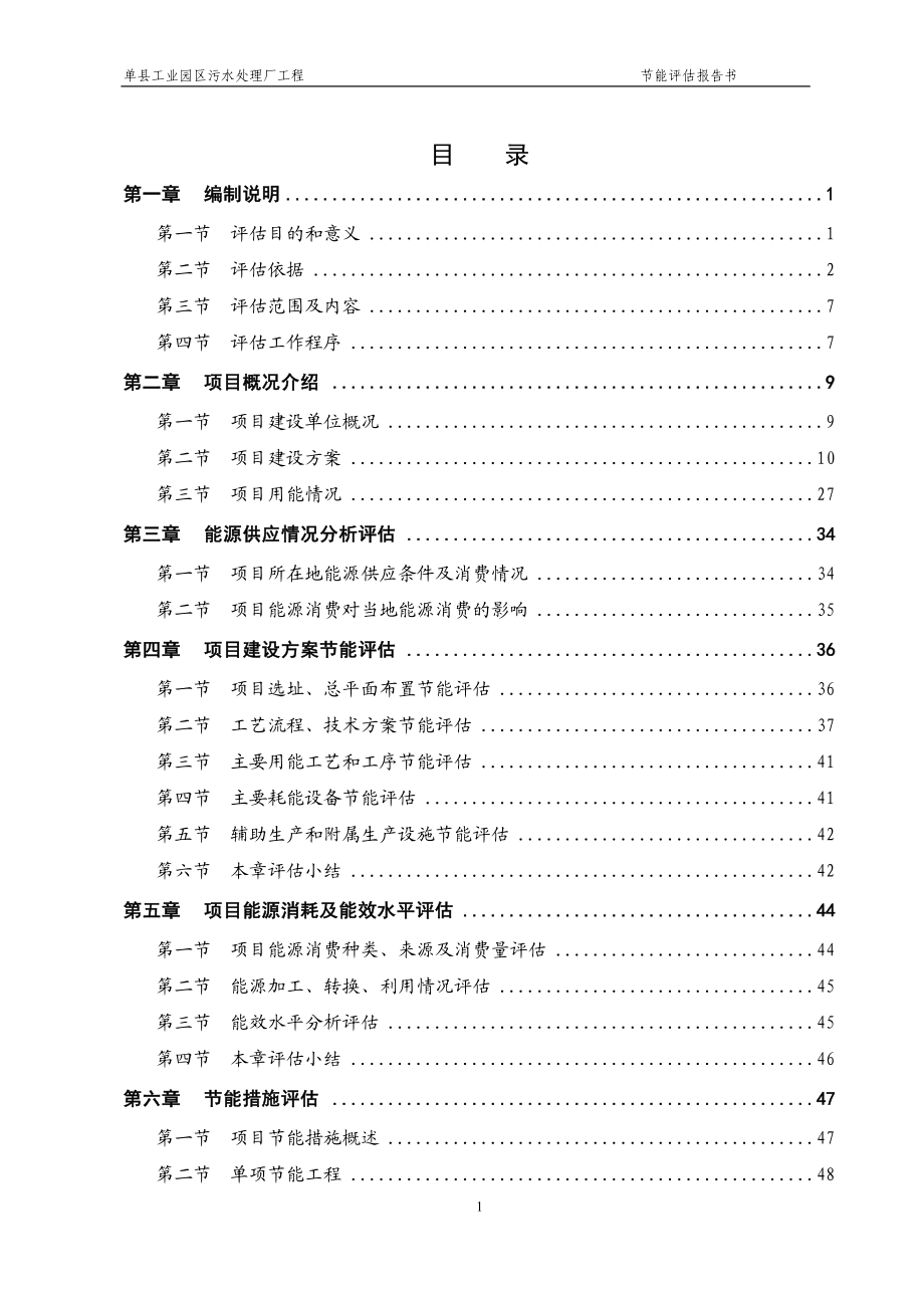 单县污水处理厂节能评估报告终稿(优秀甲级资质节能报告)_第1页