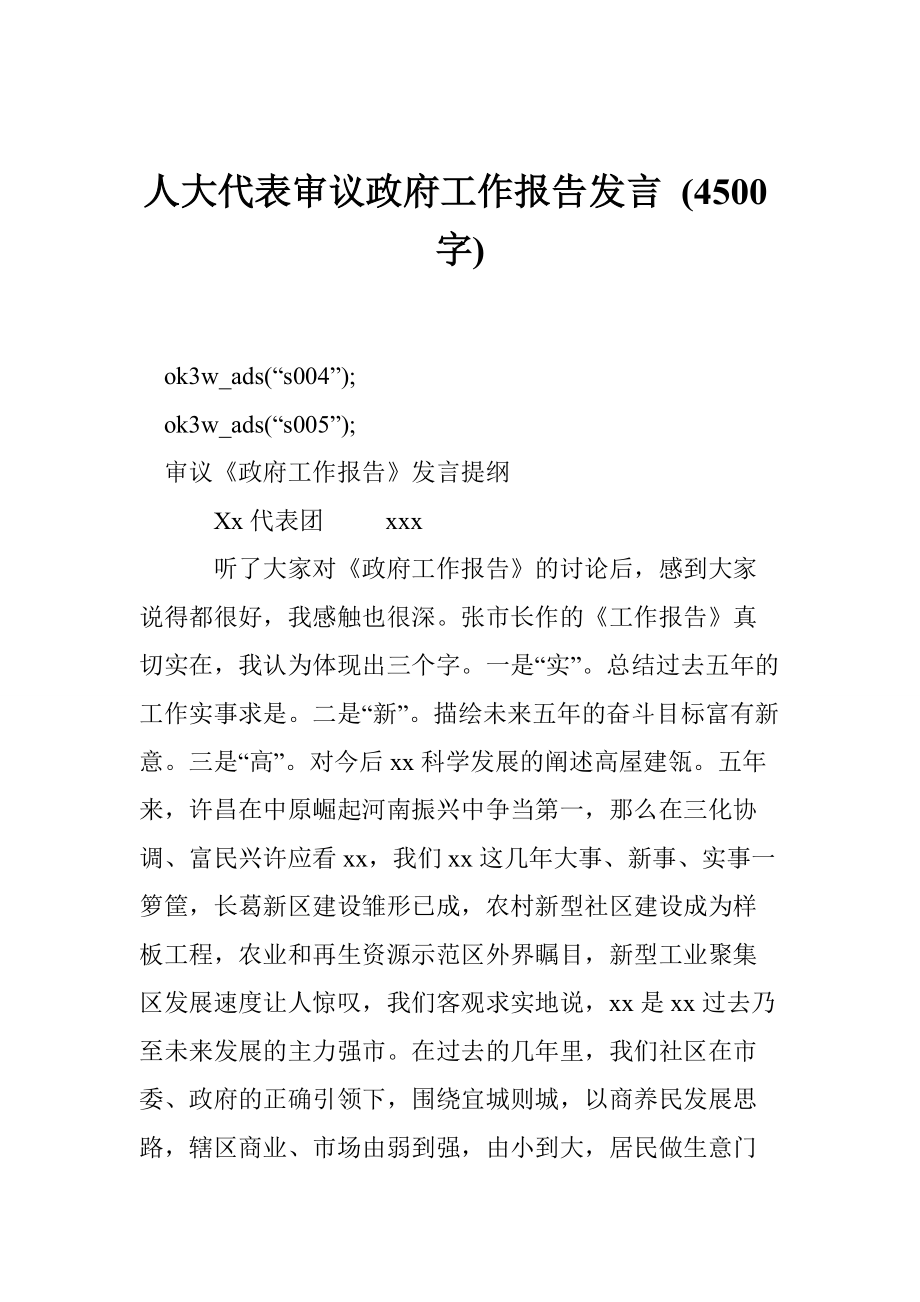 人大代表審議政府工作報(bào)告發(fā)言 (4500字)_第1頁