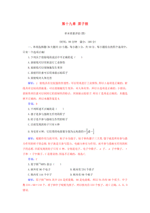 高中物理 第十九章 原子核章末質(zhì)量評(píng)估 新人教版選修35