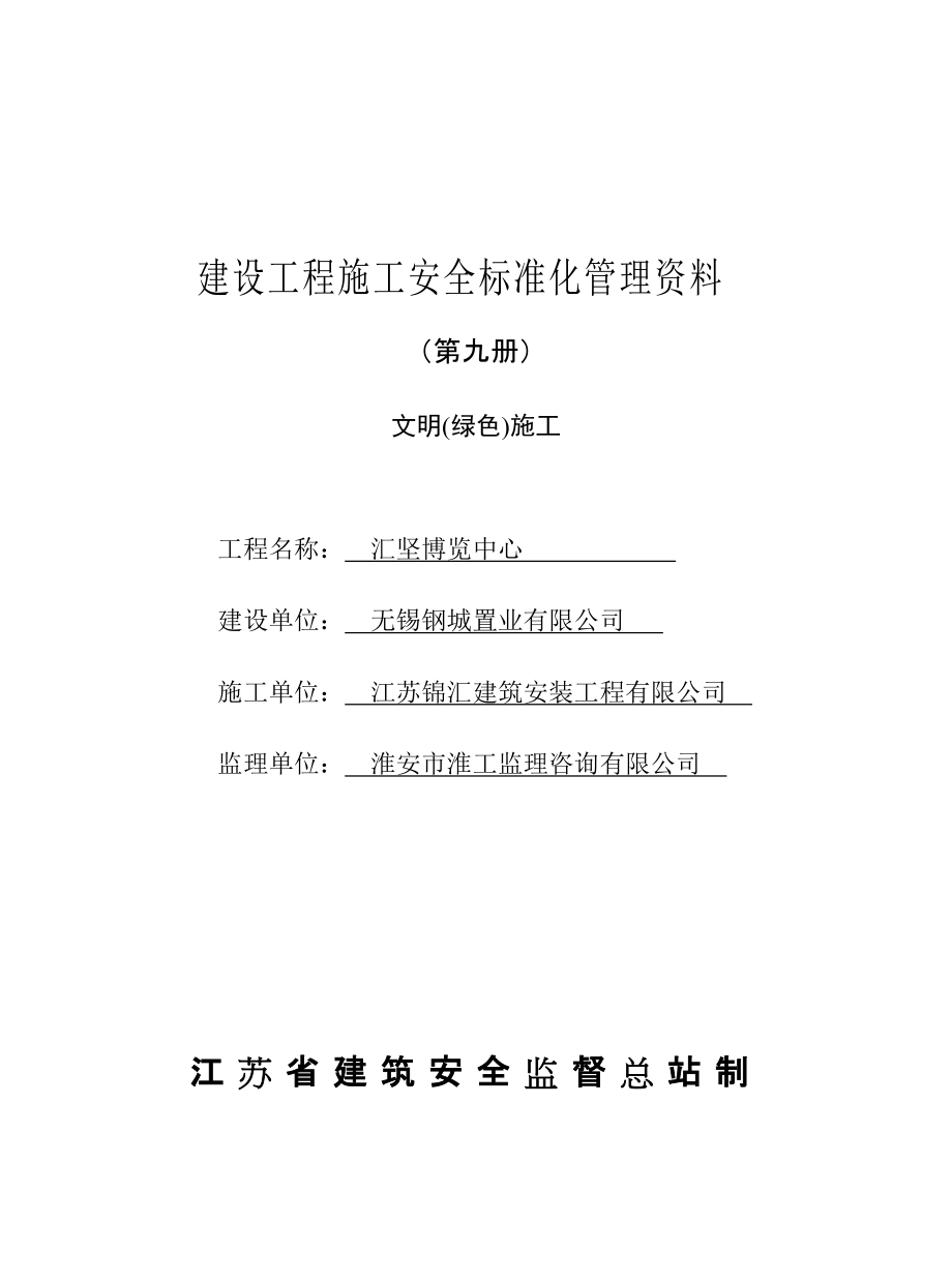 建設(shè)工程施工安全標(biāo)準(zhǔn)化管理資料 (第九冊)文明(綠色)施工_第1頁