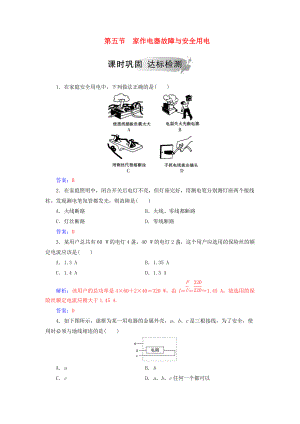 高中物理 第四章 家用電器與日常生活 第五節(jié) 家作電器故障與安全用電課時鞏固 粵教版選修11