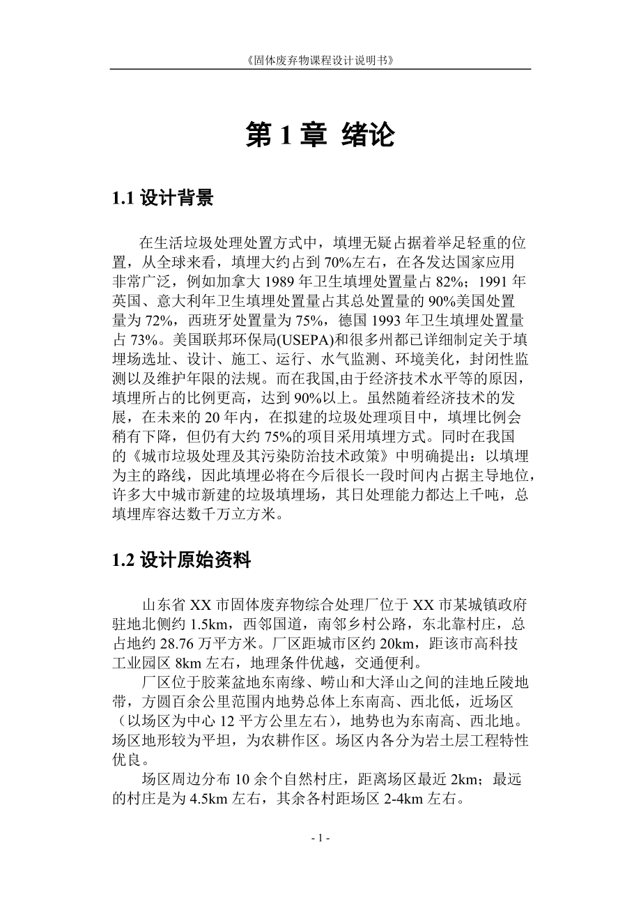 垃圾處理方面的論文 固體廢棄物課程設(shè)計(jì)_第1頁(yè)