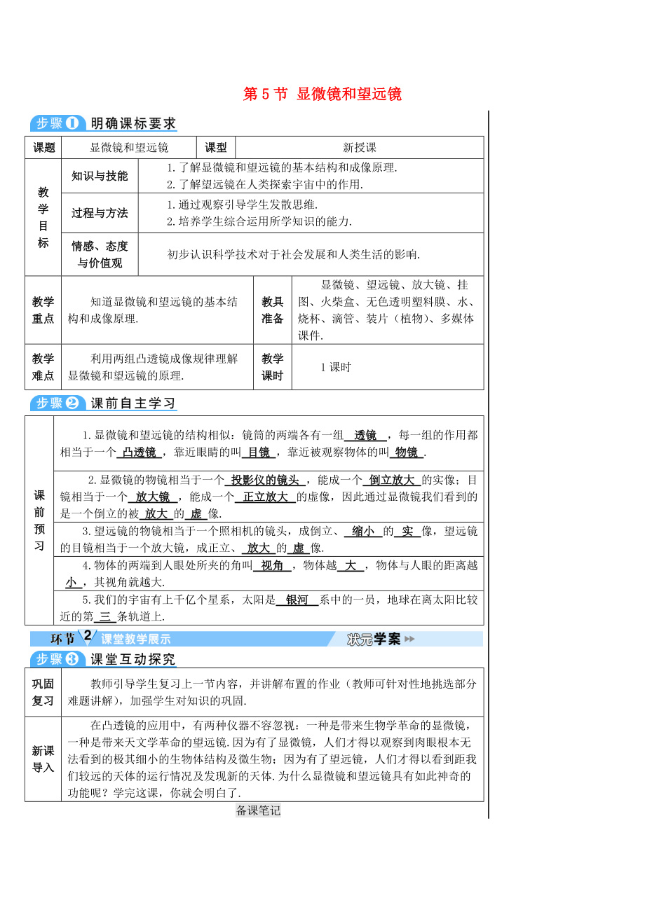 学八年级物理上册 第五章 第5节 显微镜和望远镜导学案 新版新人教版_第1页