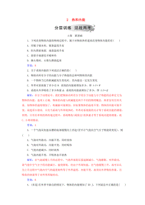 高中物理 第十章 熱力學定律 2 熱和內能分層訓練 新人教版選修33