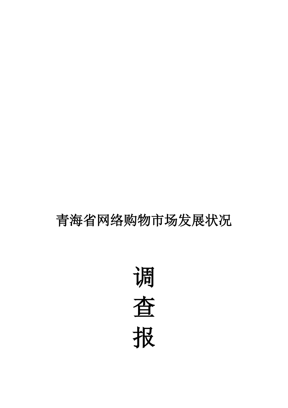 青海省网络购物市场发展状况调查报告_第1页