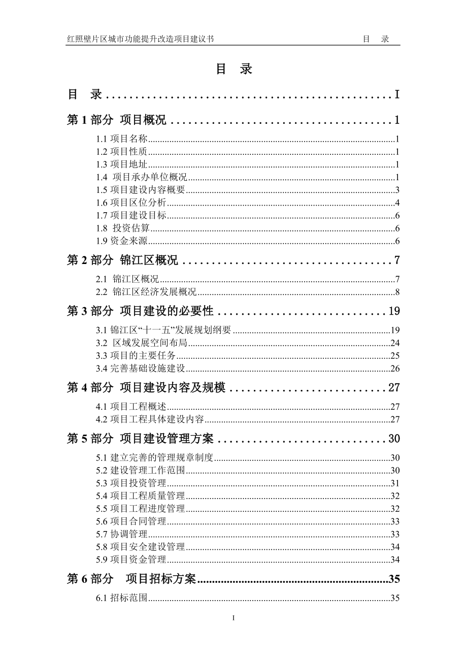 成都市红照壁片区城市功能提升改造项目建议书_第1页