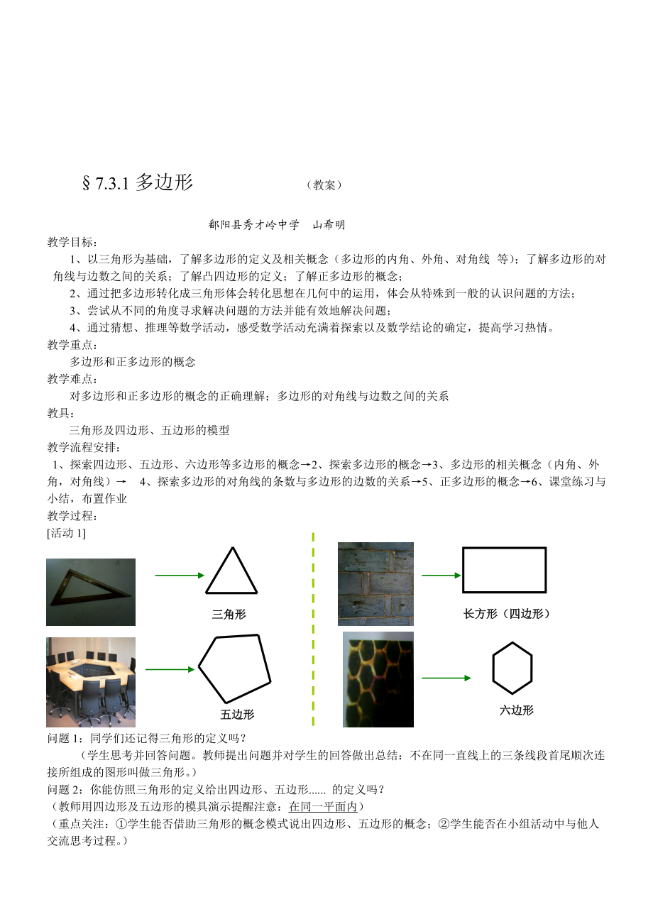 167;7.3.1多边形教案_第1页