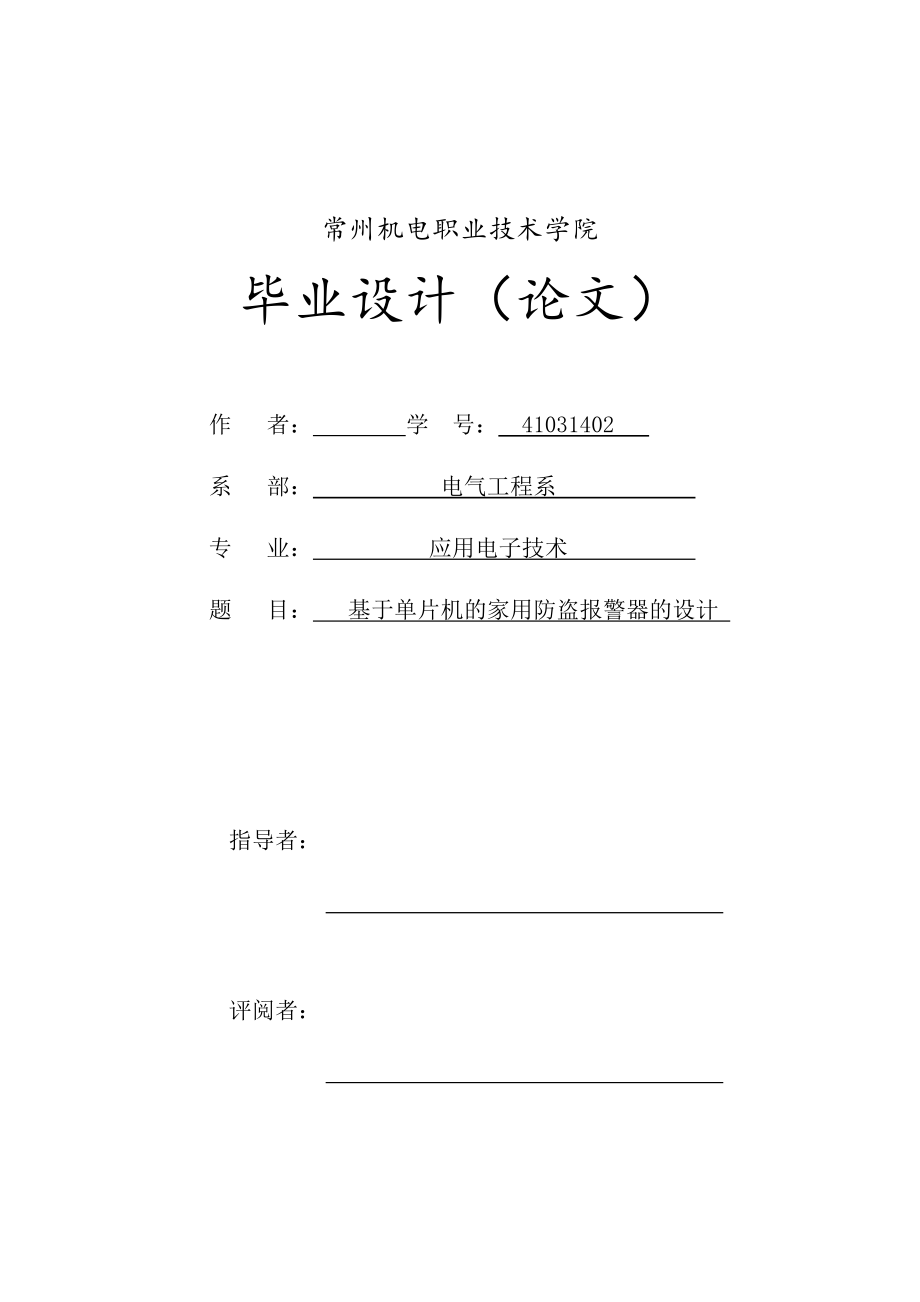 基于单片机的家用防盗报警器的设计毕业设计_第1页