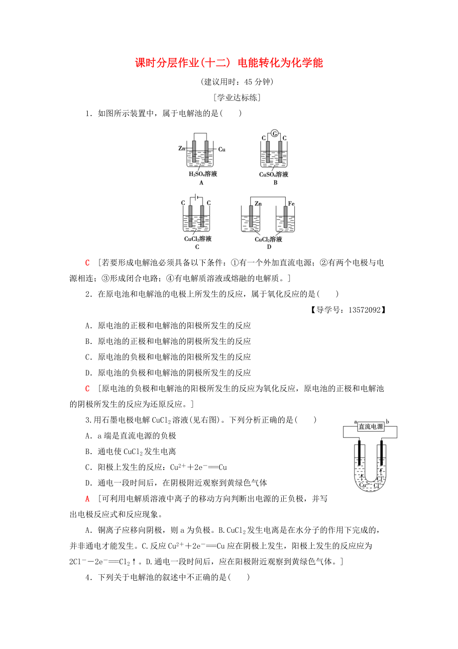 高中化學(xué) 課時(shí)分層作業(yè)12 電能轉(zhuǎn)化為化學(xué)能 蘇教版必修2_第1頁