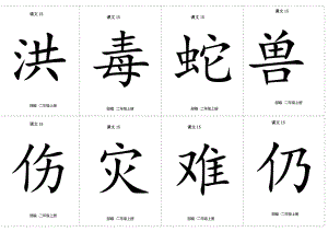 二年級(jí)上冊(cè)語(yǔ)文素材 二類字生字卡片正反面－第六單元－人教