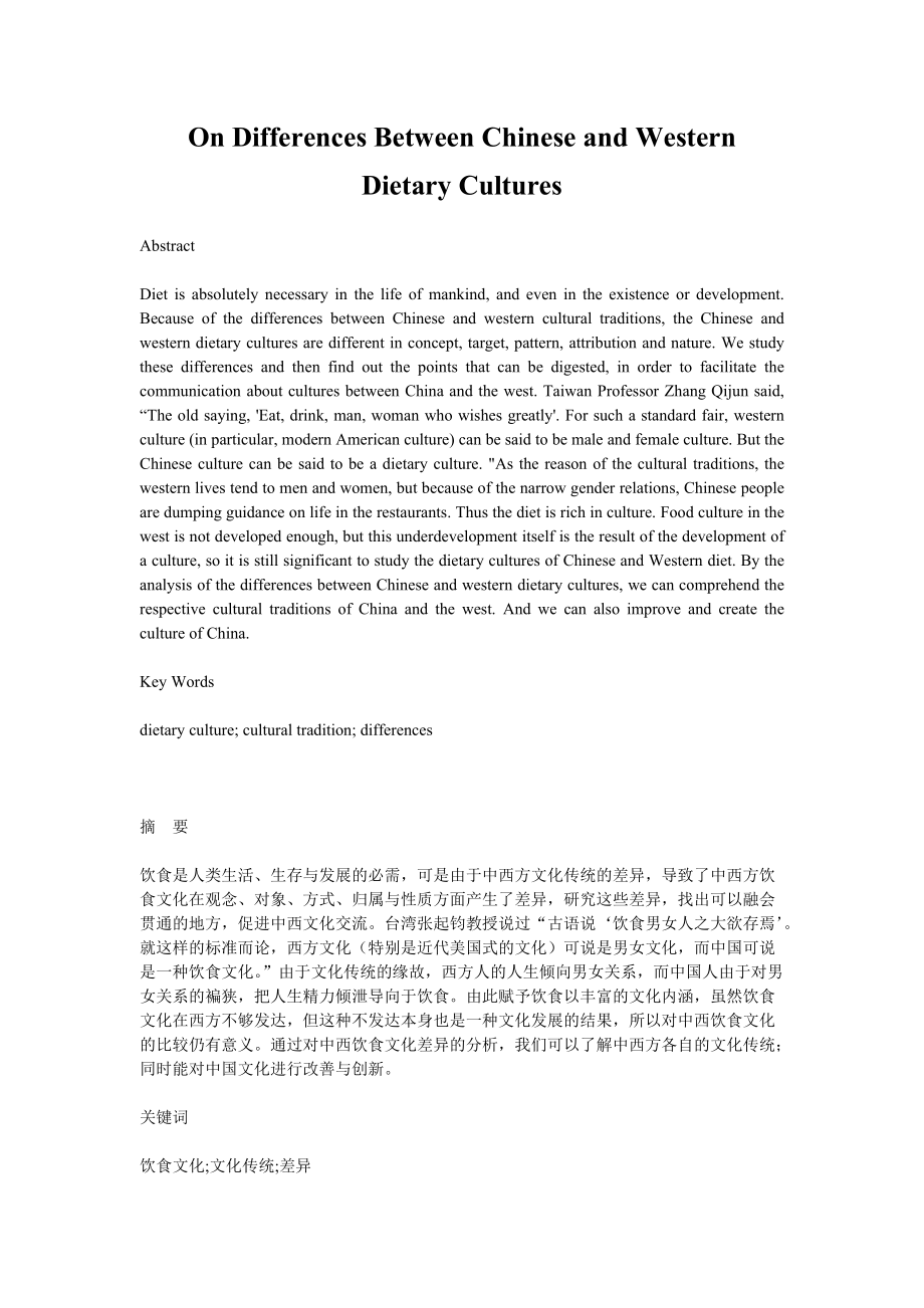 On Differences Between Chinese and Western Dietary Cultures论中西饮食文化差异_第1页