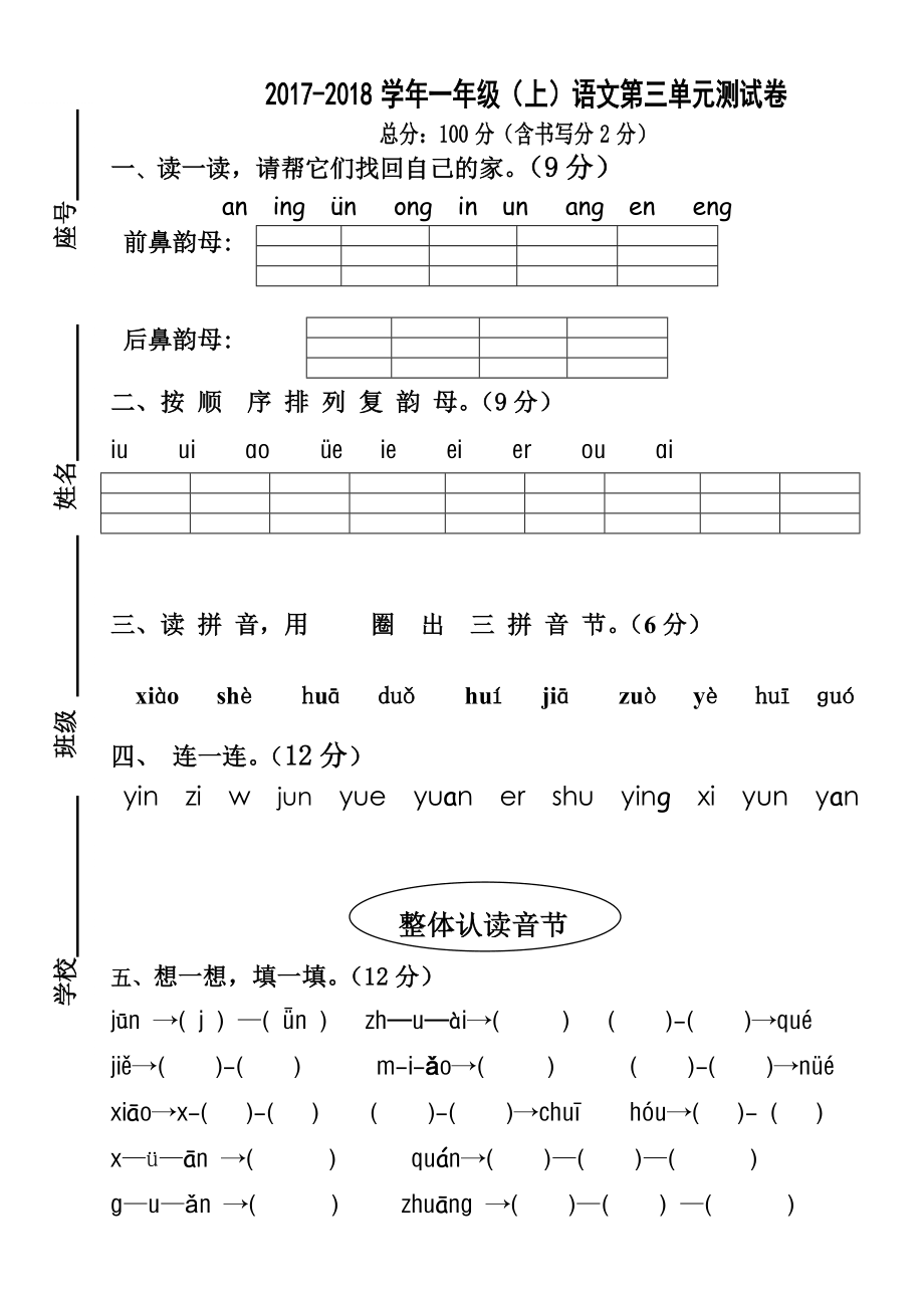 一年级上册语文单元测试第三单元人教部编版