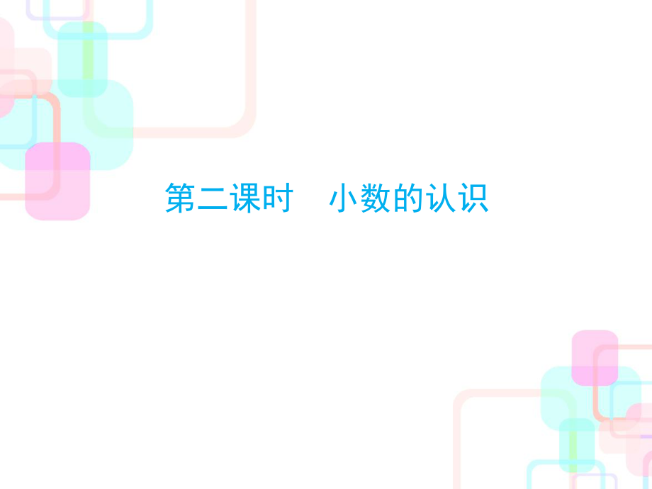 小升初數(shù)學(xué)總復(fù)習(xí)課件－第一章第二課時 小數(shù)的認(rèn)識 ｜人教新課標(biāo) (共38張PPT)教學(xué)文檔_第1頁