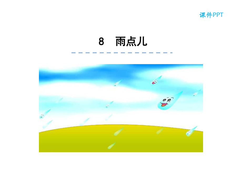 一年上冊(cè)語文課件8雨點(diǎn)兒 人教部編版 (共30張PPT)教學(xué)文檔_第1頁(yè)