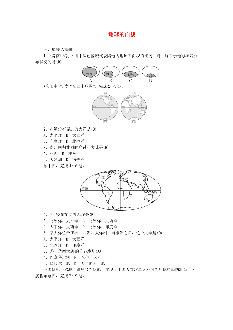 中考地理 七年級部分 第2章 地球的面貌復(fù)習(xí)練習(xí)2 湘教版_第1頁