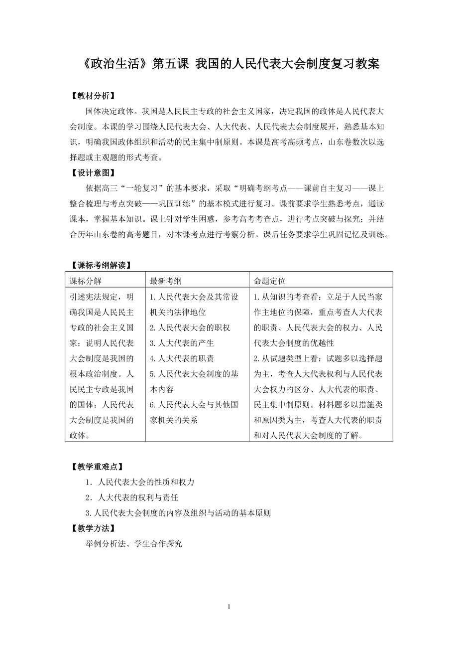 人教版高中思想政治《政治生活》第五課 我國的人民代表大會制度復習教案_第1頁