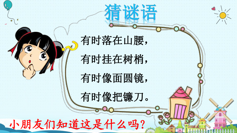 一年級(jí)上冊(cè)語(yǔ)文課件2 小小的船人教部編版(共29張PPT)教學(xué)文檔_第1頁(yè)