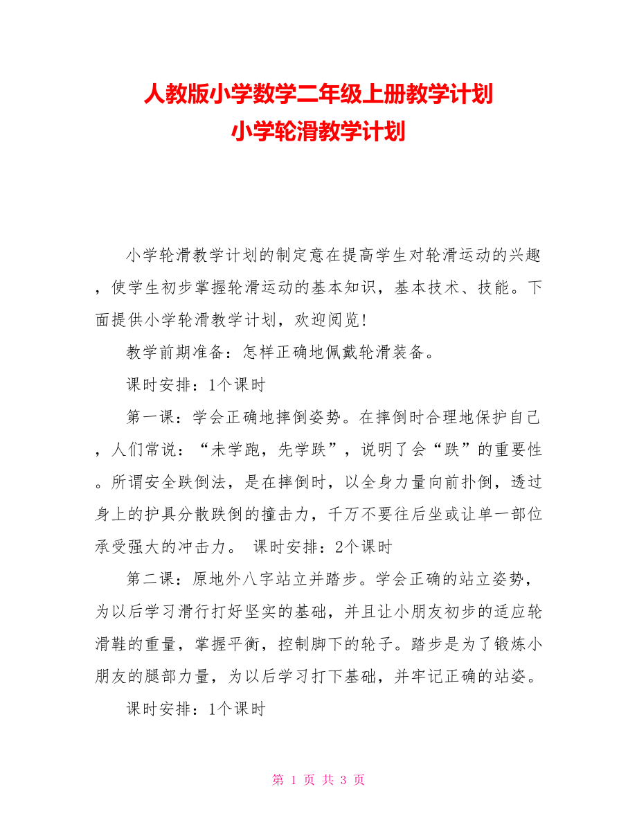 人教版小學數(shù)學二年級上冊教學計劃 小學輪滑教學計劃_第1頁