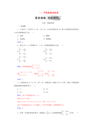 高中數(shù)學(xué) 第一章 坐標(biāo)系 一 平面直角坐標(biāo)系高效演練 新人教A版選修44