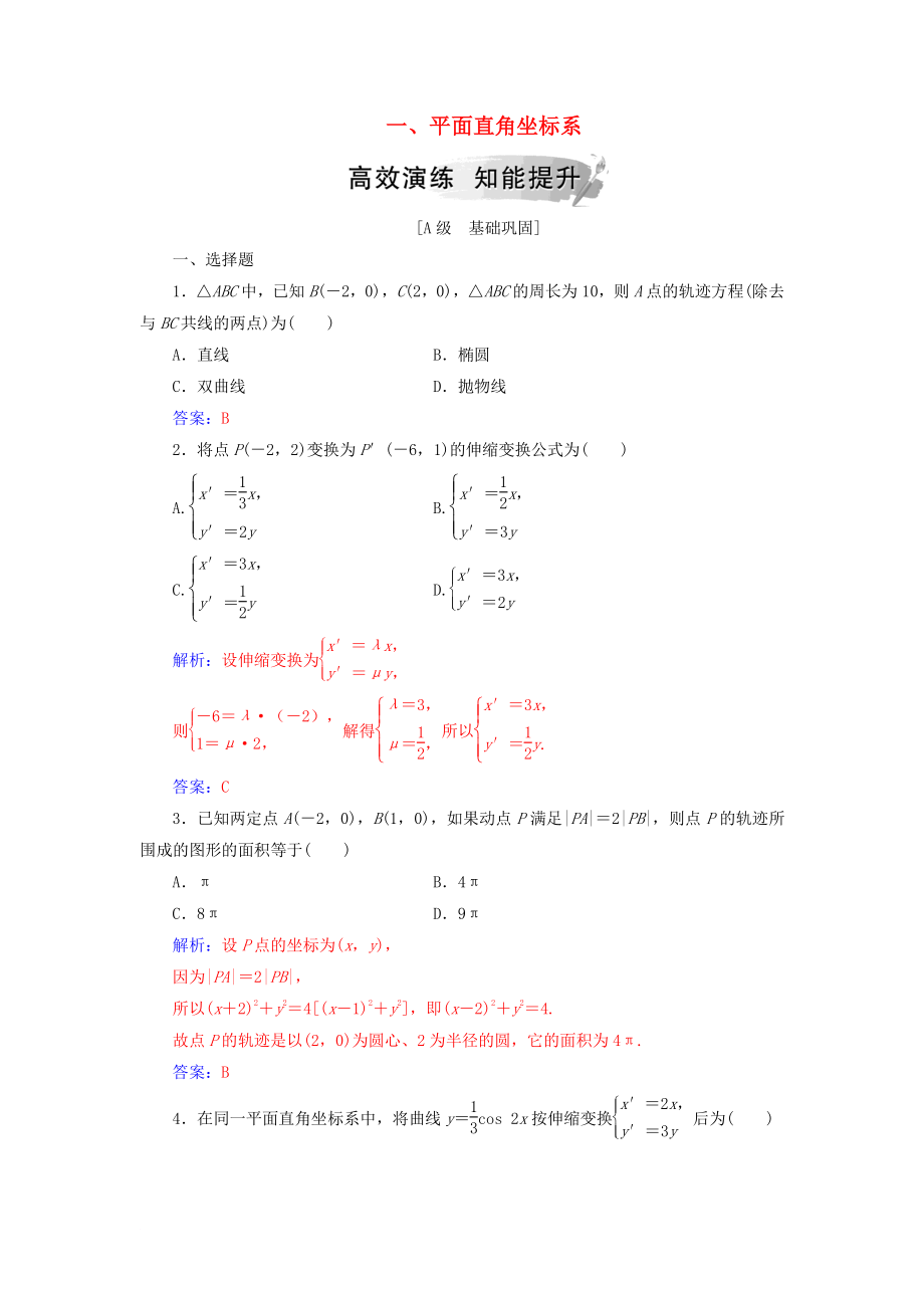 高中數(shù)學(xué) 第一章 坐標(biāo)系 一 平面直角坐標(biāo)系高效演練 新人教A版選修44_第1頁